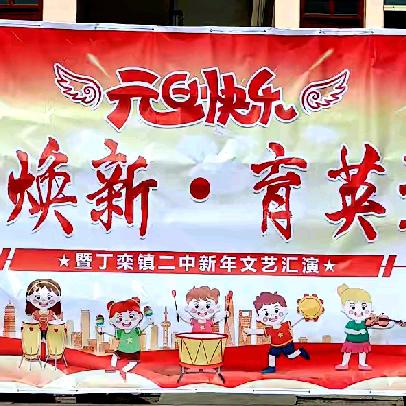 二中焕新·育英逐梦——丁栾二中喜迎2025