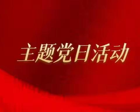 庆国庆、强担当、同奋斗、共筑梦计算机党支部主题党日活动