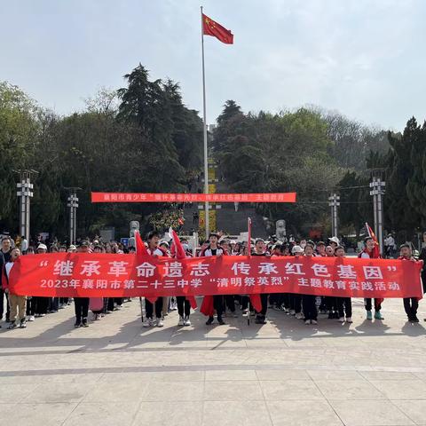 继承革命遗志，传承红色基因——襄阳市第二十三中学“清明祭英烈”革命烈士陵园祭扫活动