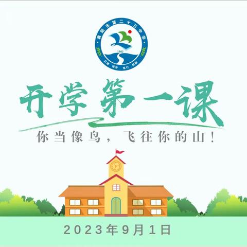 教育千万课，开学第一课——襄阳市第二十三中学“开学第一课”班会纪实