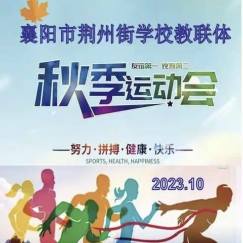 飞扬青春，逐梦金秋——襄阳市荆州街学校教联体2023年秋季运动会纪实