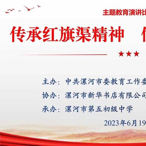 漯河市“传承红旗渠精神  做新时代追梦人”主题演讲比赛在漯河五中成功举办