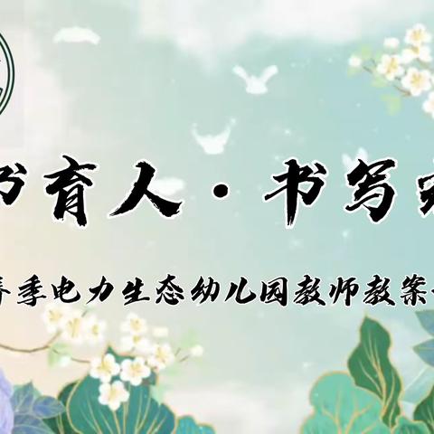 🌸教书育人·书写光华🌸——电力生态幼儿园教师教案评比活动