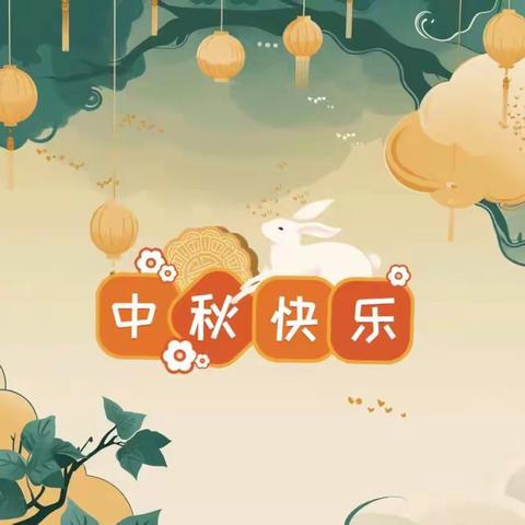 《感师恩 庆中秋》——中二班