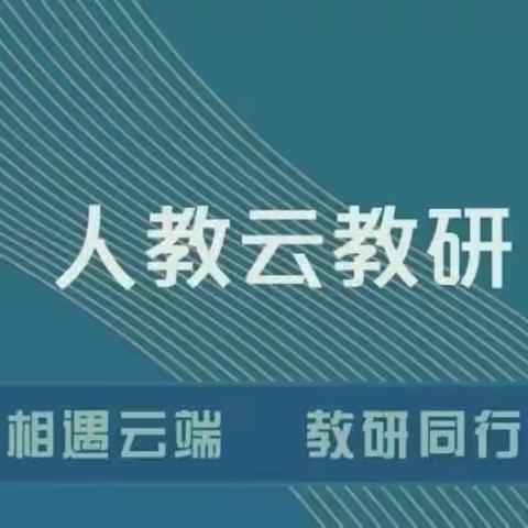 人教云教研 赋能促成长—蔡家镇中心小学校教师参加“人教云教研”活动