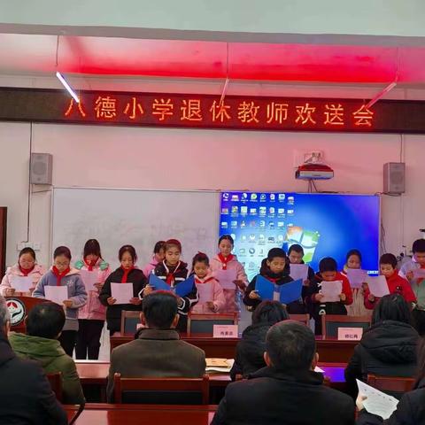 岁月染芳华   桃李育芬芳——八德小学退休教师欢送会