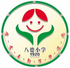 八德小学2024年师德师风活动简报