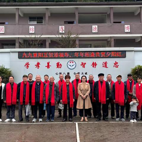 秋华忆远岁月长 情意悠悠话重阳 ——八德小学2024年退休教师重阳节座谈会