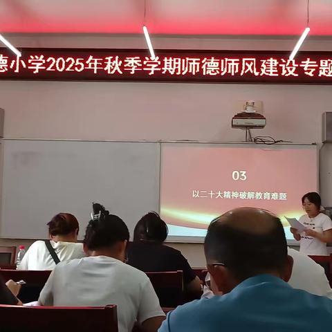 坚守教育初心，弘扬高尚师德——八德小学开展师德专题教育活动