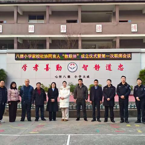 家校社同心聚力 共筑育人新生态——忠县拔山镇八德小学校家校社协同育人“教联体”正式成立