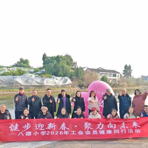 健步迎新春 聚力向未来 ——八德小学2026年工会会员健康同行活动