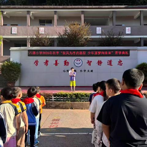 秋风为序启新程 少年逐梦向未来 一八德小学2026年秋季开学典礼