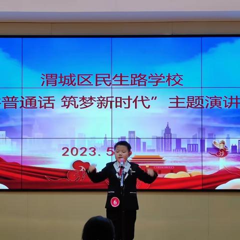 【民生路学校•德育】同讲普通话 筑梦新时代——民生路学校主题演讲比赛活动纪实