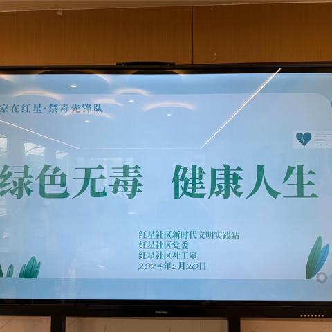 家在红星 ·禁毒先锋队| 绿色无毒·健康人生