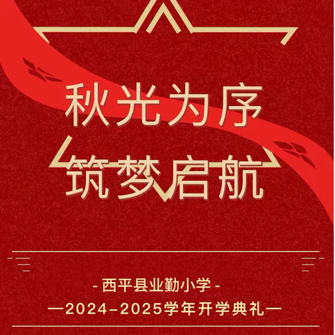 秋光为序，筑梦启航 | 西平县业勤小学2024年秋期开学典礼暨法治安全报告会