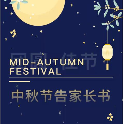 西平县业勤小学中秋节放假通知及致家长一封信