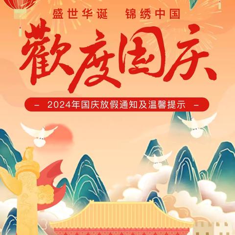 2024年国庆放假通知及温馨提示 ——西平县业勤小学