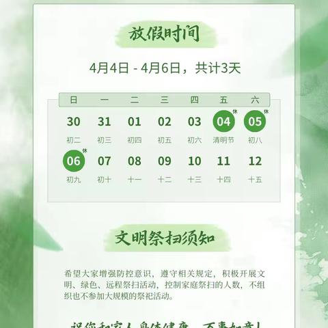 清明 ‍追思与新生的交融 ‍ ‍——西平县业勤小学假期安全提示