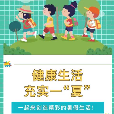 充实一“夏”！一起创造精彩的暑假生活！ ——西平县业勤小学2025年暑假生活指南