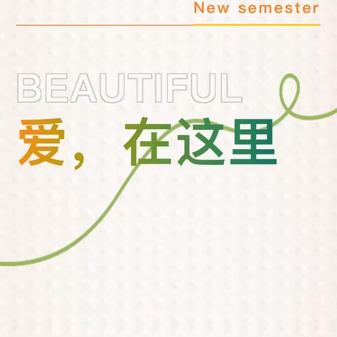 『开学季』为美好而来  ——西平县业勤小学