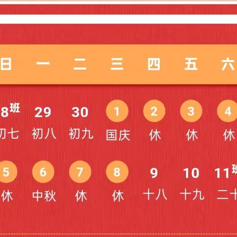 中秋遇国庆 双节同欢--西平县业勤小学2025年国庆节放假通知