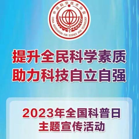 放眼科技  放飞未来——张秋中学开展2023年全国科普日活动