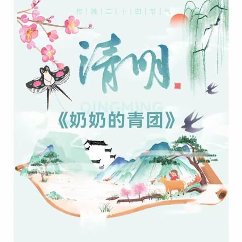 《奶奶的青团》-----读绘本，做“青团”，感悟清明节传统文化（第三周笔记）