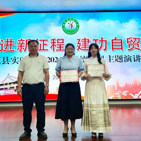 奋进新征程  建功自贸港---澄迈县实验小学2024年师德师风主题演讲比赛