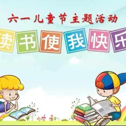 “点燃阅读星火，共建书香澄迈”——庆六一阅读分享《小花籽找快乐》