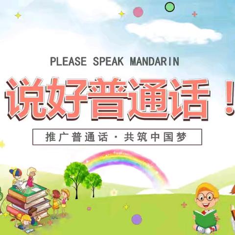 书香满园    推普强基----澄迈县实验小学第27届普通话推广宣传周来啦！