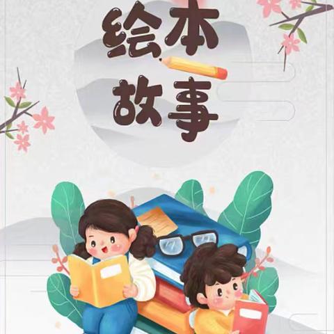 “绘读”童诗 “悦读”绘本----澄迈县青少年校外活动中心2024年秋季绘本阅读班学习剪影