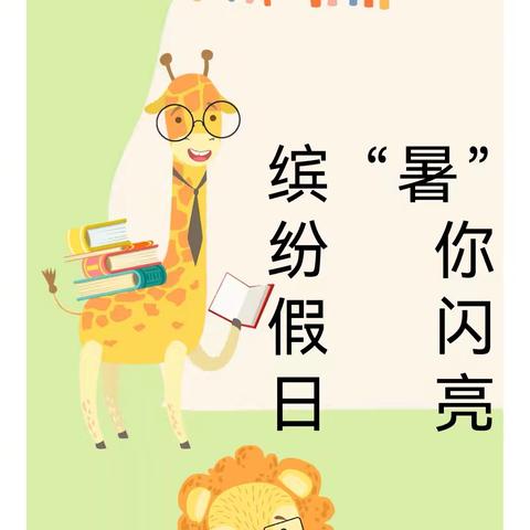 缤纷假日 “暑”你闪亮---实验小学一年级暑假作业