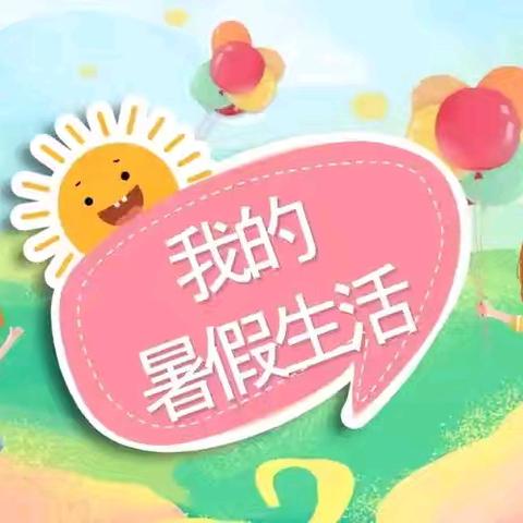 缤纷假日 “暑”你闪亮---实验小学一年级暑假特色作业活动集锦