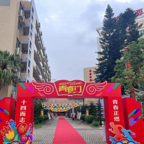 十四而志 青春正燃