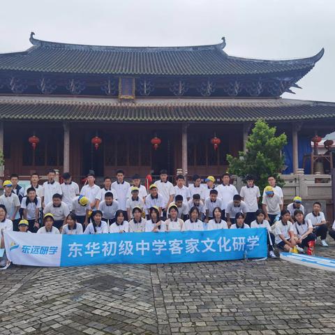 东华初级中学 客家文化研学