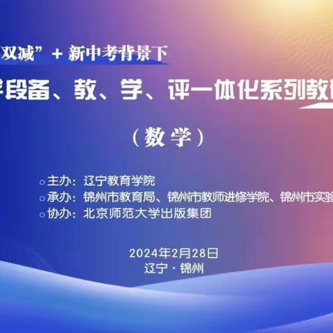 聚焦“双减”，决胜“新中考”—记参加辽宁省初中学段备、教、学、评一体化系列教研活动总结。