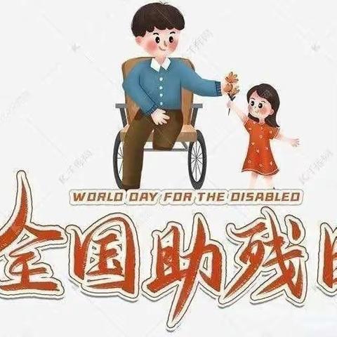 “童心助残、让爱成长”——童乐幼儿园“全国助残日”大二班主题活动