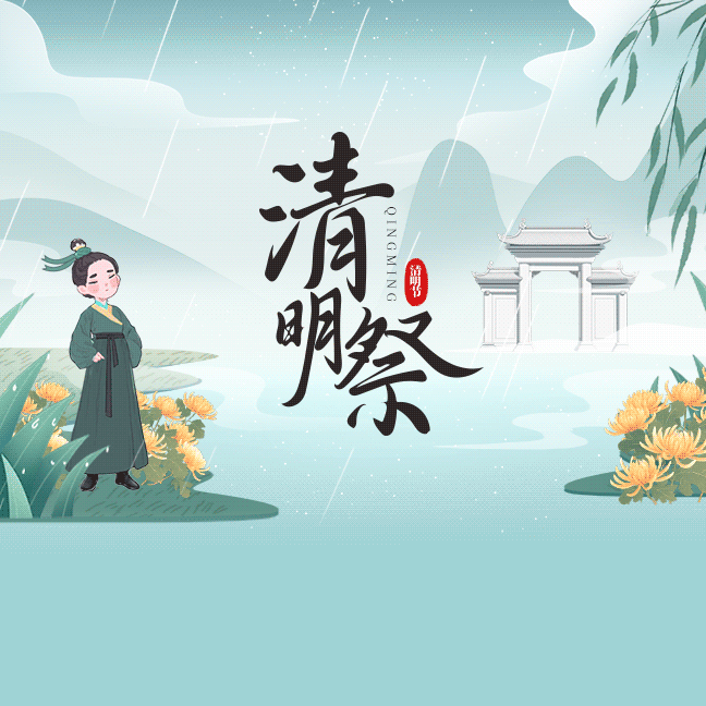追思清明，传承薪火