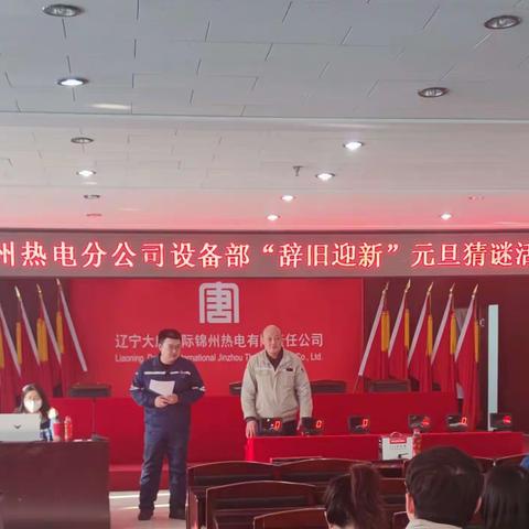 【设备部】举行“辞旧迎新”猜谜活动，激发职工凝聚力