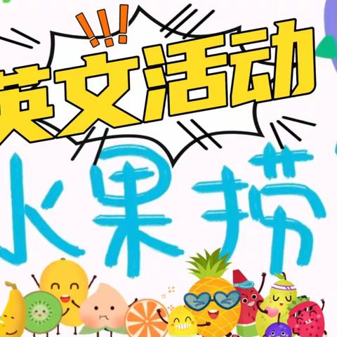 🌈英文活动---制作水果捞🥙