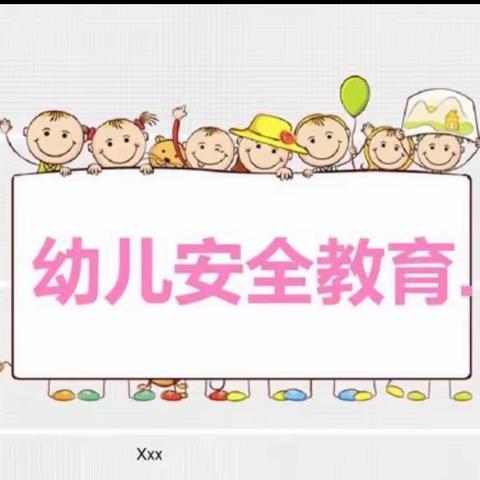 【研发卓越课程 】安全在心    教育在行——青山泉镇中心幼儿园开展安全教育日系列活动