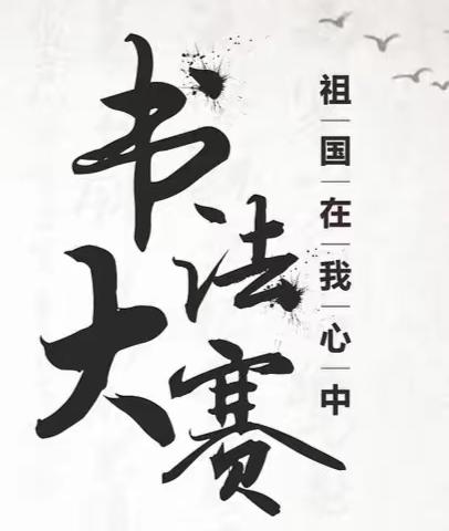 城关四小“积前人之学，浴墨林之风”  师生书法大赛纪实