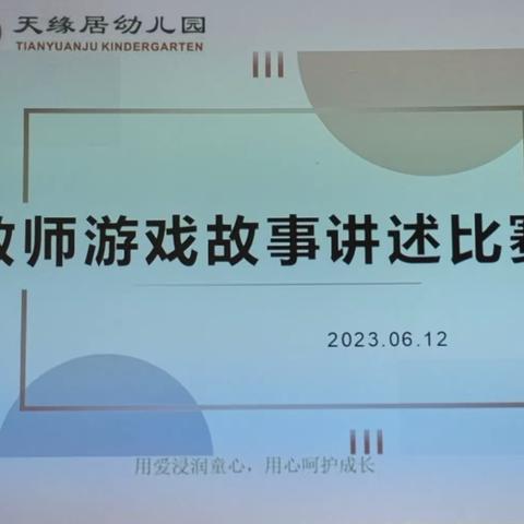 “倾听儿童   相伴成长”——教师游戏故事讲述比赛