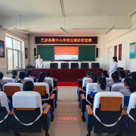 巴彦高勒中心学校 “近视防控宣教”爱眼科普知识讲座