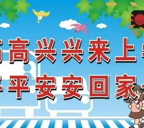 巴彦高勒中心学校 “五一”假期学生安全教育 ﻿致家长一封信