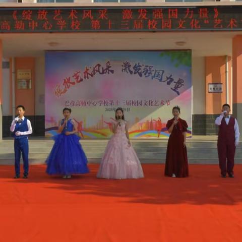 《绽放艺术风采 激发强国力量》巴彦高勒中心学校第十三届校园文化艺术节
