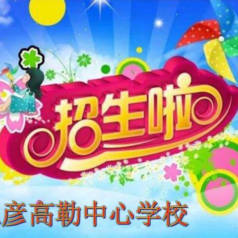 巴彦高勒中心学校 2025年 招生简章