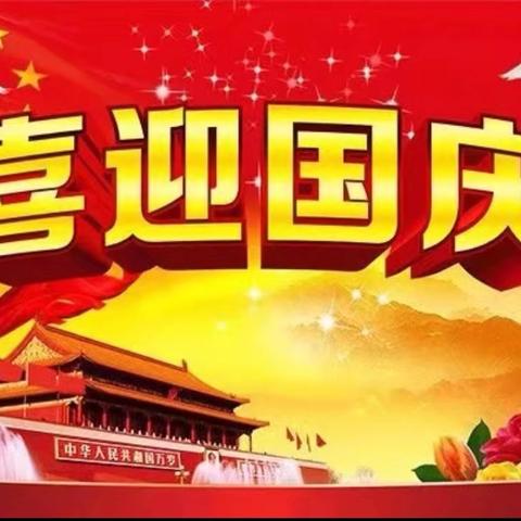 巴彦高勒中心学校2025年 ﻿“国庆节”“中秋节” 假期安全教育致家长一封信