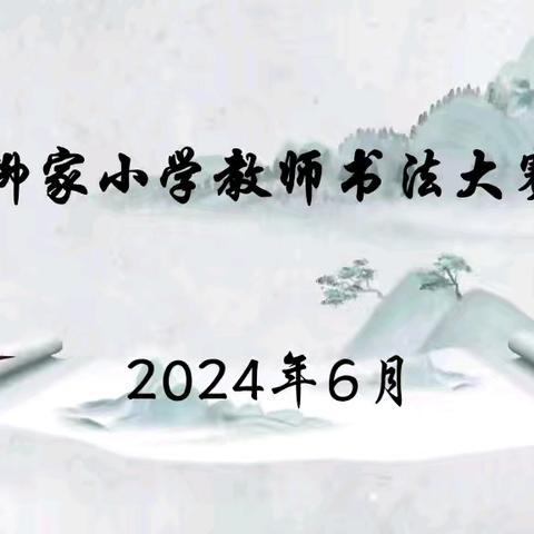 一笔一划写好字  一言一行育好人 ——柳家乡中心小学教师书法比赛