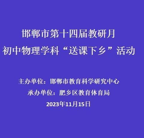 送课下乡促发展 交流分享共提升——邯郸市第十四届教研月初中物理学科“送课下乡”活动